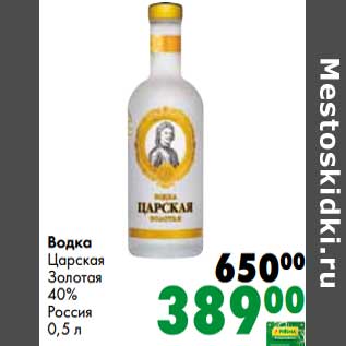 Акция - Водка Царская Золотая 40%