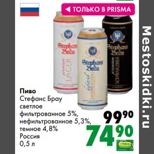 Акция - Пиво Стефанс Брау светлое фильтрованное 5% / нефильтрованное 5,3% /темное 4,8%