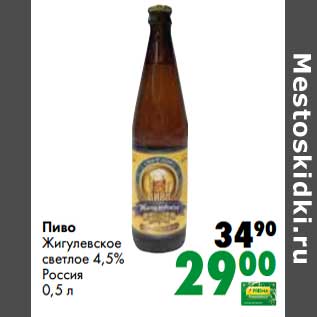 Акция - Пиво Жигулевское светлое 4,5%