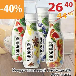 Акция - Йогурт питьевой Слобода 2%