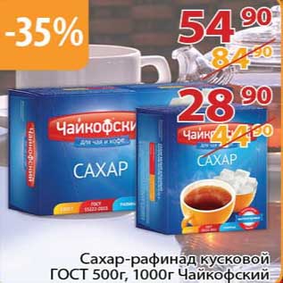 Акция - Сахар-рафинад кусковой ГОСТ 500 г, 1000 г Чайкофский