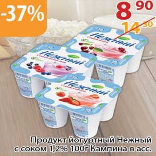 Акция - Продукт йогуртный Нежный с соком 1,2% Кампина
