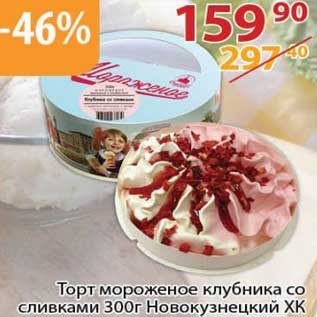 Акция - Торт мороженое клубника со сливками Новокузнецкий ХК