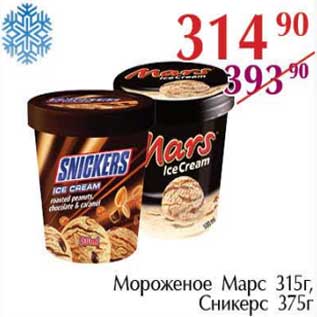 Акция - Мороженое Марс 315 г / Сникерс 375 г