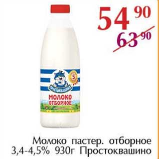 Акция - Молоко пастер. отборное 3,4-4,5% Простоквашино