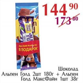 Акция - Шоколад Альпен Голд 2 шт 180 г + Альпен Голд МаксФайн 1 шт 38 г
