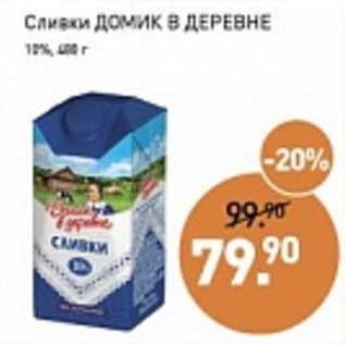 Акция - Сливки Домик в деревне 10%