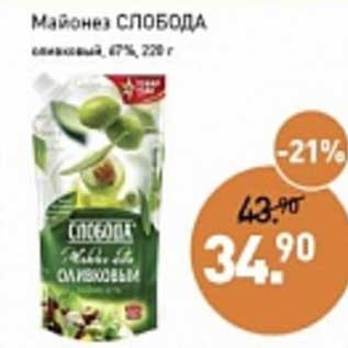 Акция - Майонез Слобода оливковый 67%