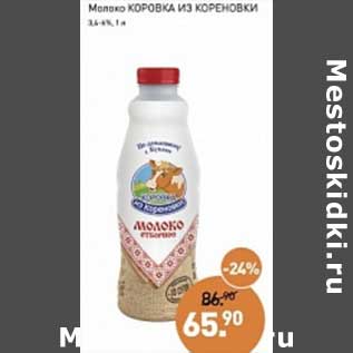 Акция - Молоко Коровка из кореновки 3,4-4%