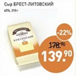 Акция - Сыр Брест- Литовский 48%