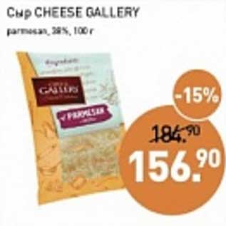 Акция - Сыр Cheese Gallery parmesan 38%