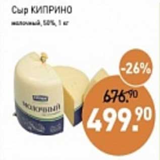 Акция - Сыр Киприно 50%