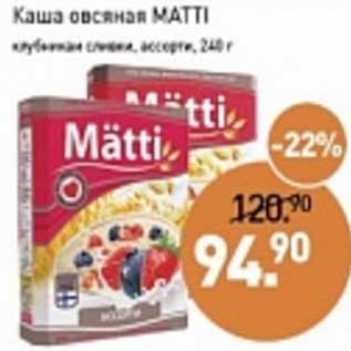 Акция - Каша овсяная Matti