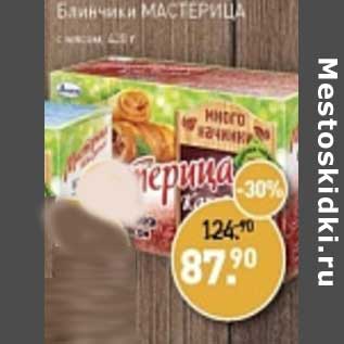 Акция - Блинчики Мастерица с мясом