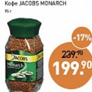 Акция - Кофе Jacobs Monarch