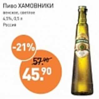 Акция - Пиво Хамовники венское, светлое 4,5%