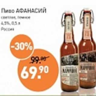 Акция - Пиво Афанасий светлое, темное 4,5%