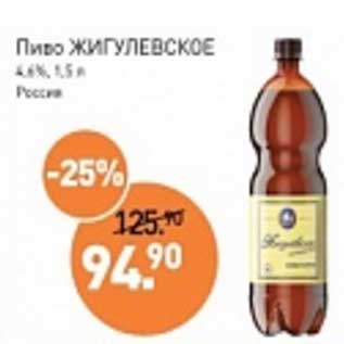 Акция - Пиво Жигулевское 4,6%