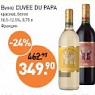 Акция - Вино Cuvee Du Papa красное, белое 10,5-12,5%