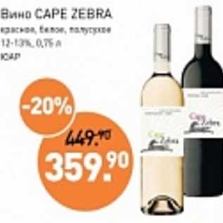 Акция - Вино Cape Zebra красное, белое полусухое 12-13%