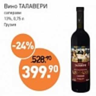 Акция - Вино Талавери саперави 13%