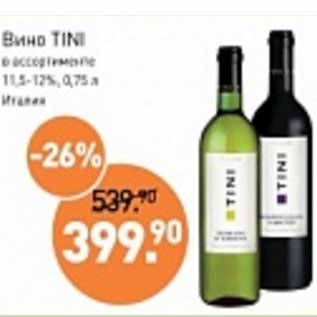 Акция - Вино Tini 11,5-12%