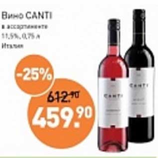 Акция - Вино Canti 11,5%