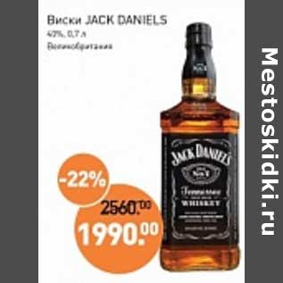 Акция - Виски Jack Daniels 0%