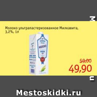 Акция - Молоко ультрапастеризованное Милкавита 3,2%