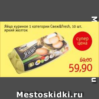 Акция - Яйцо куриное 1 категории Свеж&Fresh, яркий желток