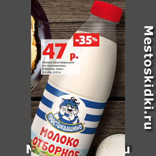 Акция - Молоко Простоквашино пастеризованное, отборное, жирн. 3.4-6%, 0.93 л
