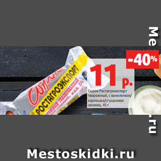 Акция - Сырок Ростагроэкспорт творожный, с ванилином/ картошка/сгущенное молоко, 45 г