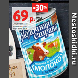 Акция - Сгущенное молоко Молочная Страна жирн. 8.5%, 380 г