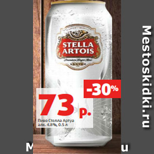 Акция - Пиво Стелла Артуа алк. 4.8%, 0.5 л