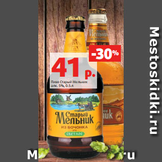 Акция - Пиво Старый Мельник алк. 5%, 0.5 л