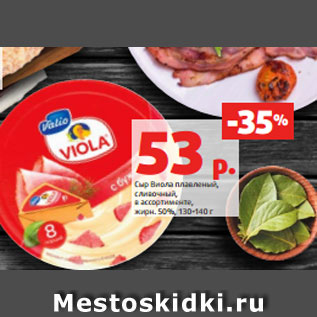 Акция - Сыр Виола плавленый, сливочный, в ассортименте, жирн. 50%, 130-140 г