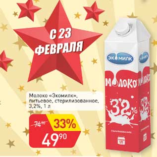 Акция - Молоко "Экомилк" питьевое стерилизованное 3,2%