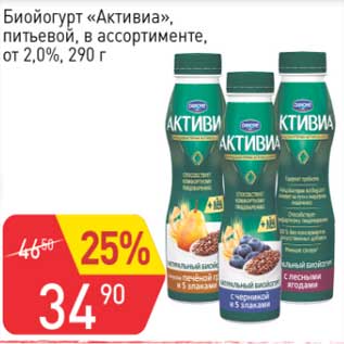 Акция - Биойогурт "Активиа" питьевой 2,0%