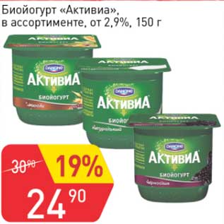 Акция - Биойогурт "Активиа" от 2,9%