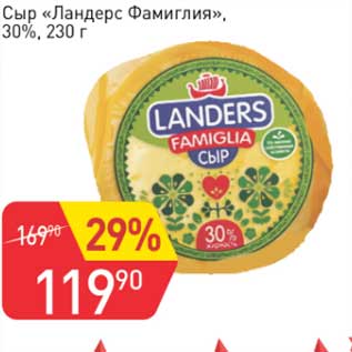 Акция - Сыр "Ландерс Фамиглия" 30%