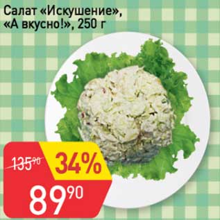 Акция - Салат "Искушение" "А вкусно!"