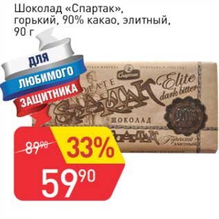 Акция - Шоколад "Спартак", горький 90% какао, элитный