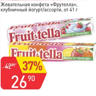 Акция - Жевательная конфета "Фрутелла" клубничный йогурт/ ассорти