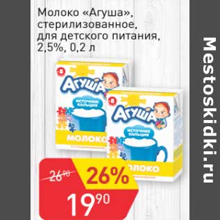 Акция - Молоко "Агуша" стерилизованное, для детского питания 2,5%
