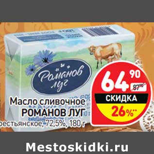 Акция - Масло сливочное Романов Луг крестьянское 72,5%