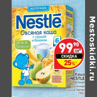 Акция - Каша Nestle