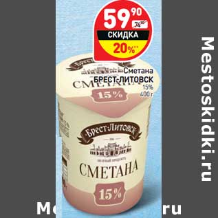 Акция - Сметана Брест-Литовск 15%