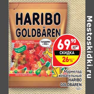 Акция - Мармелад жевательный Haribo Goldvaren