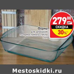 Акция - Форма для запекания