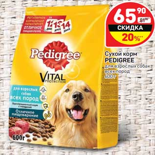 Акция - Сухой корм Pedigree